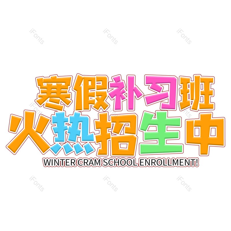 艺术字图片,元素,PNG,免抠素材